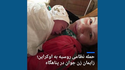 زن اوکراینی در پناهگاه نوزاد خود را به‌ دنیا آورد