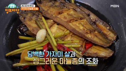 맛간장 소스와 가자미의 만남! [가자미 마늘종 조림]
