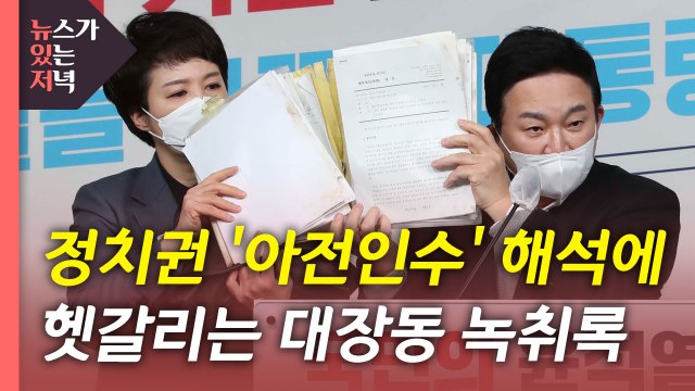 [뉴있저] 대장동 녹취록 놓고 '아전인수' 공방...나는 사실무근 너는 몸통 / YTN