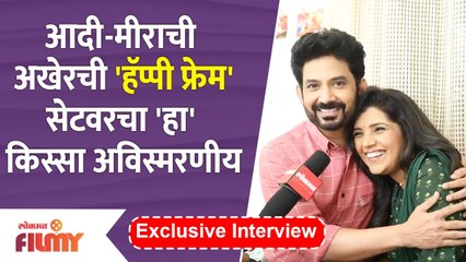 Umesh Kamat & Mukta Barve's Exclusive Interview | आदी-मीराची अखेरची 'हॅप्पी फ्रेम' | Lokmat Filmy