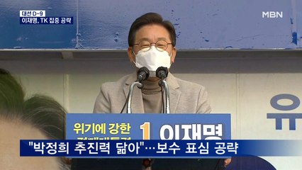 [대선 2022] 이재명, TK 찾아 "박정희 추진력 닮아"…심상정, 강원도 유세