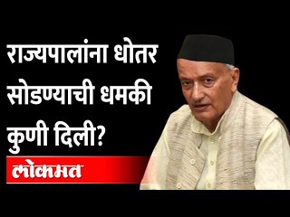 राज्यपाल भगतसिंह कोश्यारींना 'ही' विचित्र धमकी कुणी दिली? | Bhagat Singh Koshyari on Shivaji Maharaj