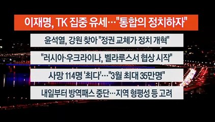 [이시각헤드라인] 2월 28일 뉴스리뷰