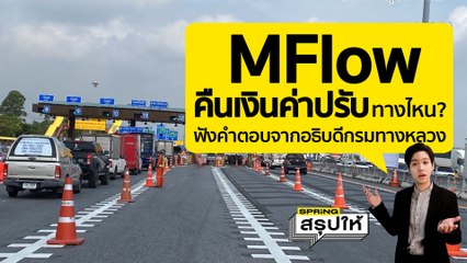 M-Flow โดนปรับไปแล้ว ขอคืนเงินทางไหน? ฟังอธิบดีกรมทางหลวงเปิดใจทุกปัญหาที่เกิดขึ้น l SPRiNGสรุปให้