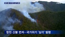 합천 산불 '국가위기 심각' 발령…내일 눈비 조금, 건조특보 유지