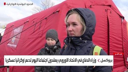 كاميرا العربية ترصد أوضاع اللاجئين الأوكرانيين في الجانب البولندي