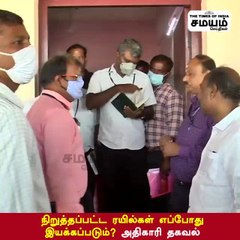 நிறுத்தப்பட்ட ரயில்கள் எப்போது இயக்கப்படும்? அதிகாரி தகவல்!