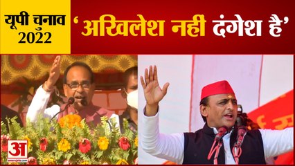 गाजीपुर में एमपी के सीएम शिवराज सिंह चौहान बोले अखिलेश चला रहे मिशन दंगा | UP Election 2022