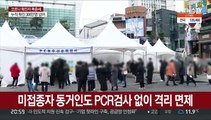 내일부터 확진자 동거인 격리면제…시민들 