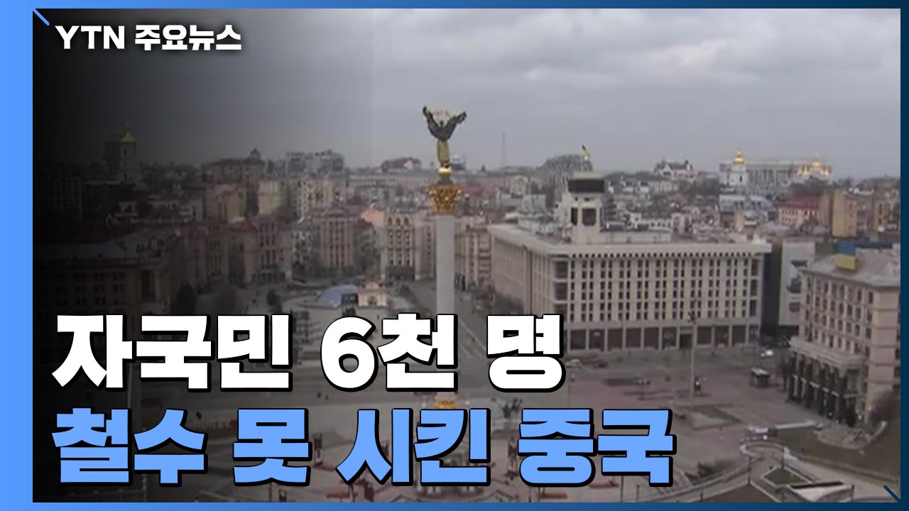 '러, 침공 않는다'던 중국, 자국민 6천 명 철수 못 시켜 / YTN