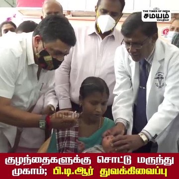 குழந்தைகளுக்கு போலியோ சொட்டு மருந்து வழங்கிய அமைச்சர்!