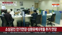 소상공인 만기연장·상환유예 6개월 추가 연장