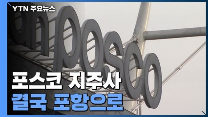 포스코 지주사 결국 포항으로...지역 요구 수용 / YTN