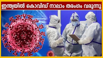 രാജ്യത്ത് കൊവിഡ് നാലാം തരംഗം വരുന്നു, മുന്നറിയിപ്പുമായി വിദഗ്ദര്‍ | Oneindia Malayalam