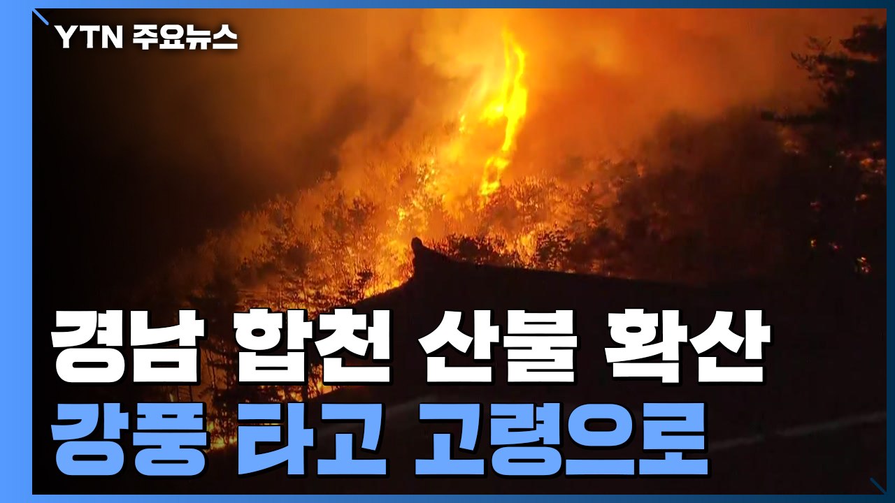 경남 합천서 시작한 산불 고령으로 번져...강풍 타고 확산 / YTN