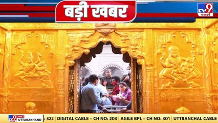 કાશી વિશ્વનાથ મંદિરનું ગર્ભગૃહ પીએમ મોદીની માતાના વજન જેટલું સોનાથી ચમક્યું, જુઓ વીડિયો | TV9news