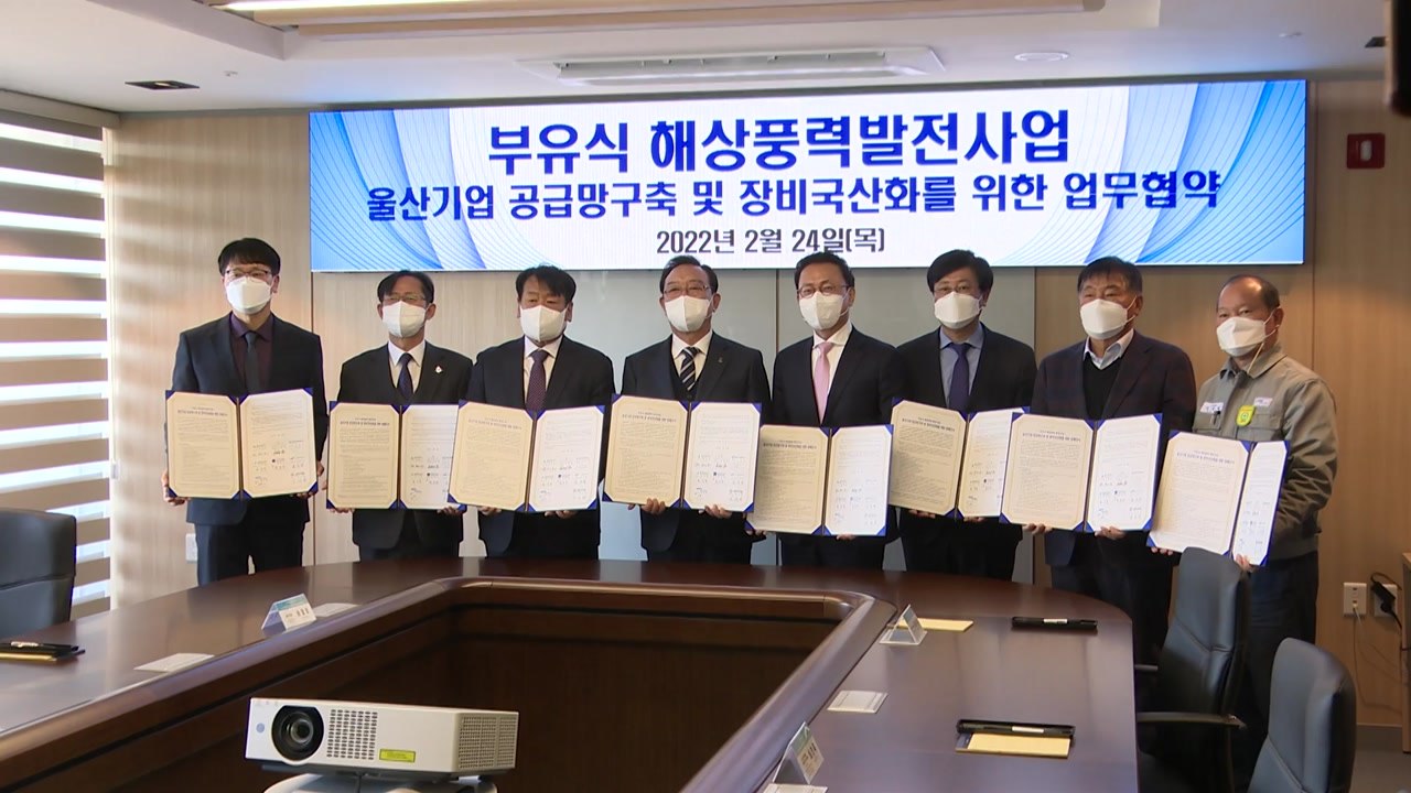 울산, 부유식 해상풍력발전사업 공급망 구축 협약 / YTN
