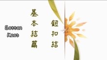 鈕扣結編法 - Button Knot