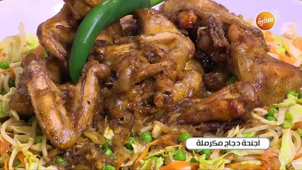 اجنحة دجاج مكرملة | الشيف شربيني