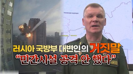 [#세상만사] 러시아 국방부 대변인의 거짓말 "민간시설 공격 안 했다" / YTN