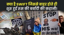 अमेरिका और यूरोप ने रूस को  किया SWIFT से बाहर , क्या है स्विफ्ट इससे क्या होगा असर?