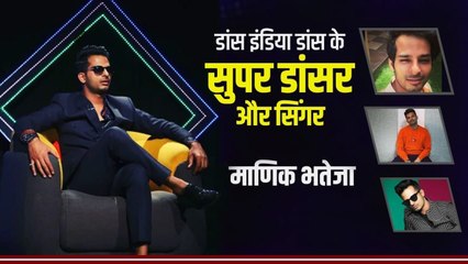 Dance India Dance India के Manik Bhateja से खास मुलाकात | Singer Manik | वनइंडिया हिंदी