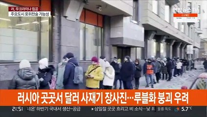 대러 제재 효과 가시화…루블화 폭락·달러 사재기