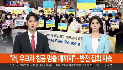 "러, 우크라 침공 멈출 때까지"…반전 집회 지속