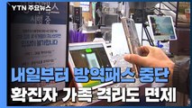 내일부터 방역패스 전면 중단...확진자 가족 격리도 면제 / YTN