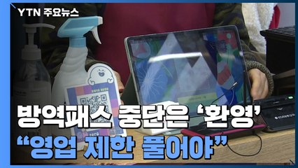 식당·카페 등 방역패스 중단 환영..."영업제한부터 풀어야" / YTN