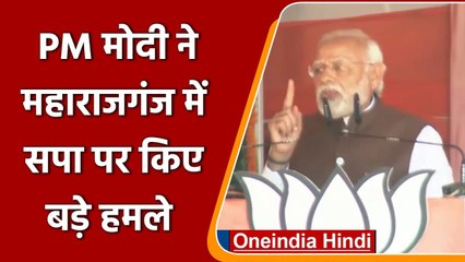 UP Election 2022: PM Modi ने Maharajganj में Samajwadi Party पर किए ये बड़े हमले | वनइंडिया हिंदी