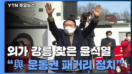 외가 강릉 찾은 尹..."北 도발 말 못하는 운동권 정권" / YTN