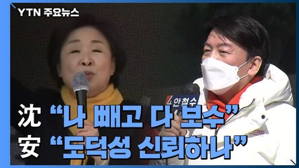 심상정 "나 빼고 모두 보수"...안철수 "1·2번 도덕성 신뢰하나" / YTN