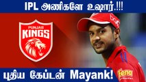 IPL 2022: Punjab Kings appoint Mayank Agarwal as their captain ahead of new season | Oneindia Tamil