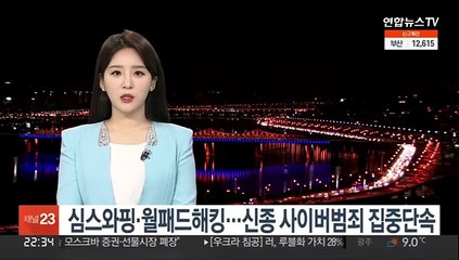 심스와핑·월패드해킹…신종 사이버범죄 집중단속