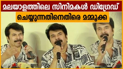 മലയാള സിനിമയിൽ ഡീഗ്രേഡിങ് നടക്കുന്നുണ്ടോ? മമ്മൂക്ക പറയുന്നു | Oneindia Malayalam