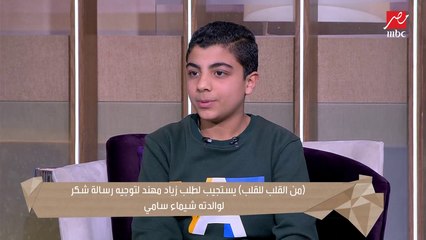 زياد طالب في أولى ثانوي وحب يشكر والدته على الهواء في #من_القلب_للقلب