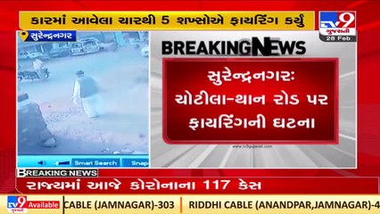 સુરેન્દ્રનગરઃ ધોળા દિવસે ભરબજારમાં ફાયરીંગ કરી હત્યા કરવાના બનાવને લઇને યાત્રાધામ ચોટીલામાં કાયદો અને વ્યવસ્થા સામે સવાલો