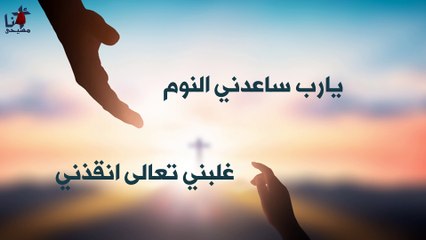 ترنيمة يارب ساعدني - فريق التسبيح القبطي