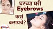 घरच्या घरी Eyebrows कसं करावे | How to Shape Your Eyebrows At Home | Eyebrows at Home Without Thread