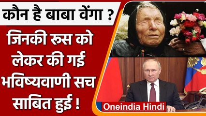 कौन है Baba Vanga, जिनकी रूस पर कई भविष्यवाणी सच साबित हुई! | Russia Ukraine War | वनइंडिया हिंदी