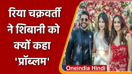 Rhea Chakraborty ने Shibani को क्यों कहा Problem, Farhan Akhtar से कही खास बात | वनइंडिया हिंदी