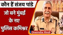 Mumbai New Police Commissioner: Sanjay Pnadey नियुक्त किए गए मुंबई नए पुलिस कमिश्नर | वनइंडिया हिंदी