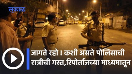 Police Patrol: जागते रहो ! कशी असते पोलिसाची रात्रीची गस्त जाणून घ्या रिपोर्ताजच्या माध्यमातून