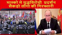 Protest of Russian in Moscow I Russia Ukraine War I Hindi News I News update