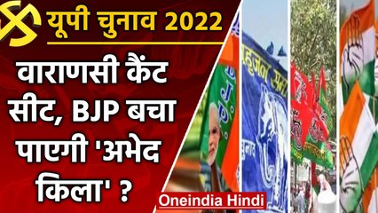 UP election 2022:  Varanasi Cantonment Assembly seat पर क्या है सियासी गणित ? | वनइंडिया हिंदी