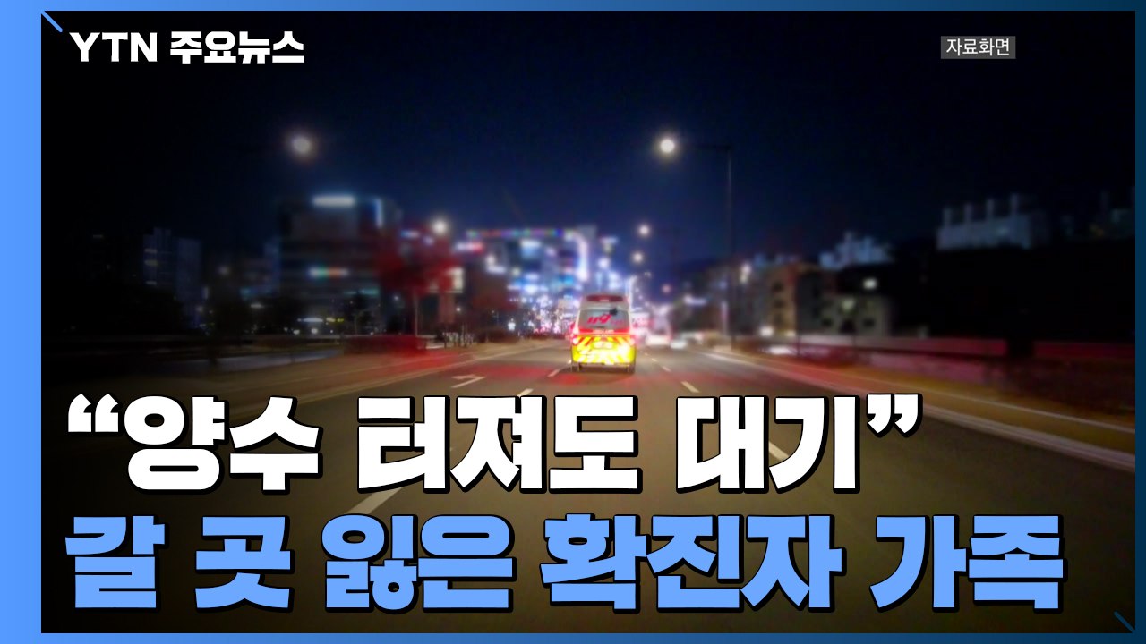 "양수 터졌는데 구급차서 7시간 대기"...갈 곳 잃은 '확진자 가족' / YTN