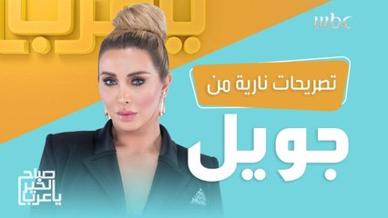 جويل مردينيان ترد على الانتقادات: ما كنت بعرف إن جوزي "قصي خولي"!