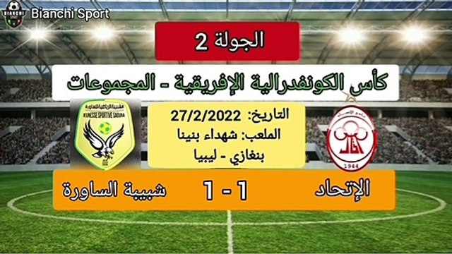 ملخص مباراة الإتحاد الليبي 1 شبيبة الساورة الجزائري 1 - كأس الكونفدرالية - الجولة 21