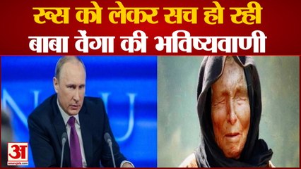 रूस और राष्ट्रपति पुतिन को लेकर सच हो रही बुल्गारिया के बाबा वेंगा की भविष्यवाणी | Russia Ukraine Conflict